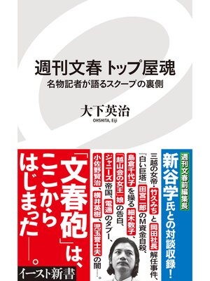cover image of 週刊文春 トップ屋魂　名物記者が語るスクープの裏側